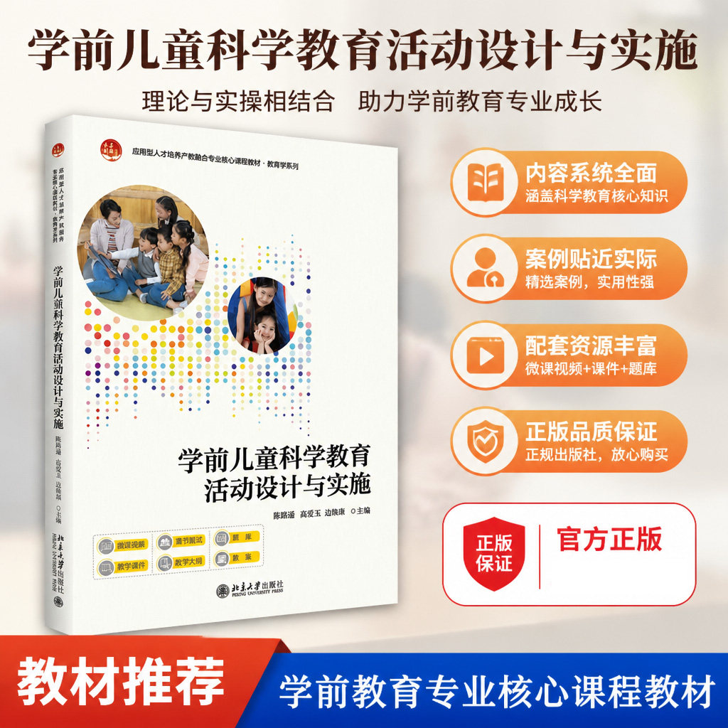 正版学前儿童科学教育活动设计