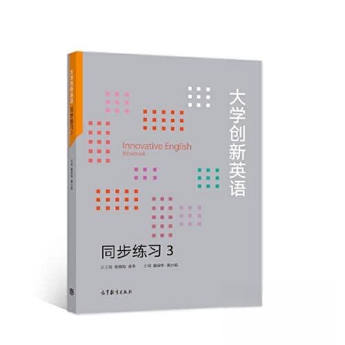 正版 大学创新英语同步练习3 安晓灿 全冬  主编 高等教育出版社 9787040581454