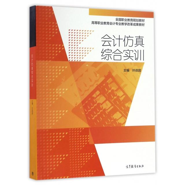 正版 会计仿真综合实训(高等职业教育会计专业教学改革成果教材) 叶叔昌 高等教育 9787040464696