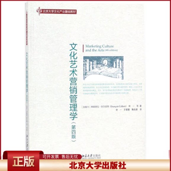 正版 文化艺术营销管理学 弗朗索瓦·科尔伯特 北京大学出版社 9787301289891