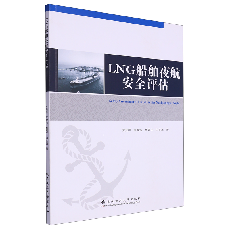 正版图书 LNG船舶夜航安全评估武汉理工大学文元桥等