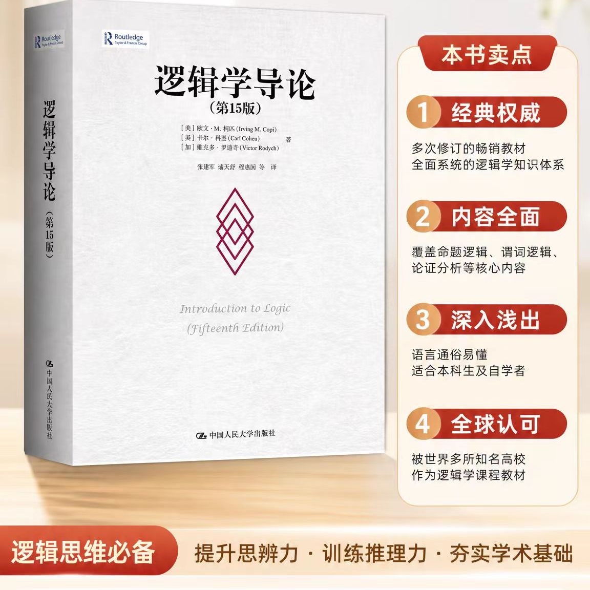 逻辑学三件套 逻辑学导论第15版/论黑格尔的逻辑学/黑格尔《逻辑学》开篇欧文M柯匹 卡尔科恩 外国哲学教材哲学系大学逻辑学入门书图片
