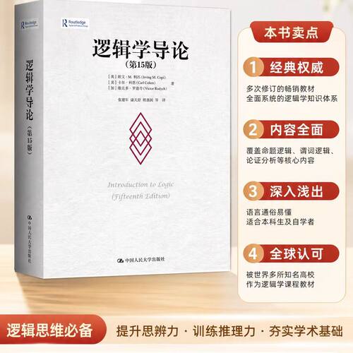 逻辑学三件套 逻辑学导论第15版/论黑格尔的逻辑学/黑格尔《逻辑学》开篇欧文M柯匹 卡尔科恩 外国哲学教材哲学系大学逻辑学入门书