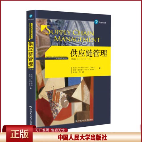 正版 供应链管理 苏尼尔·乔普拉(Sunil Chopra) 等 著;陈荣秋 等 译 著 中国人民大学出版社 9787300242934
