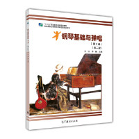 正版 钢琴基础与弹唱-(第2册)-(第二版) 刘红 高等教育出版社 9787040400908