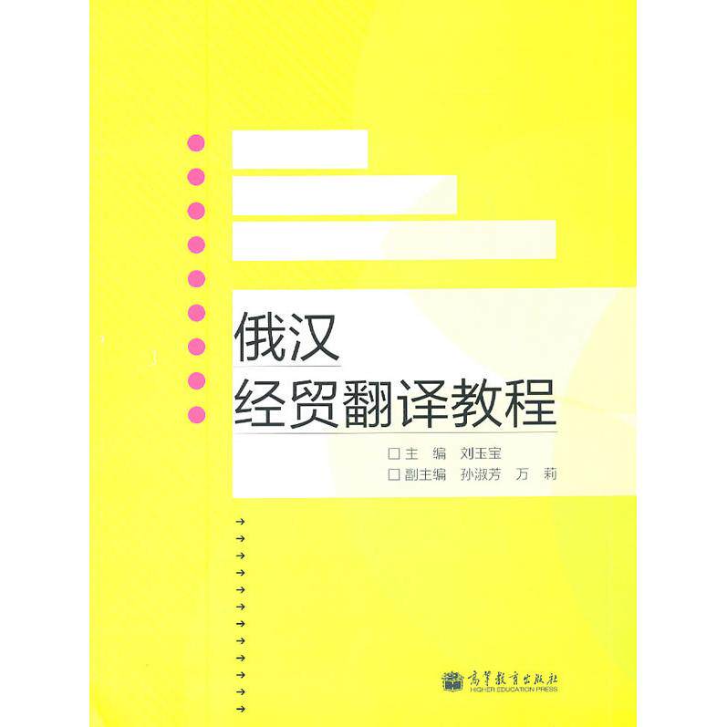 正版 俄汉经贸翻译教程 刘玉宝 高等教育出版社 9787040329650