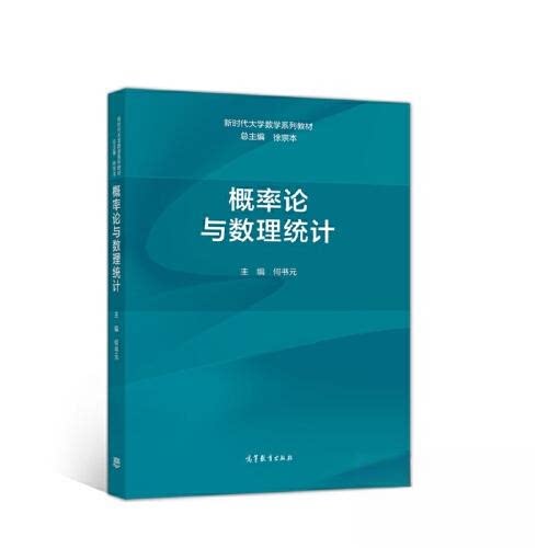 正版 概率论与数理统计 何书元 主编;徐宗本 总主编 高等教育出版社 9787040559033