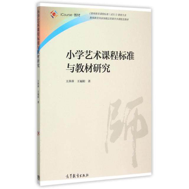 正版 小学艺术课程标准与教材研究(iCourse教材)/教师教育课程标准试行教材大系 王萍萍//王福阳 高等教育 9787040430561
