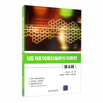 正版  UG NX10数控编程实用教程（第4版） 王卫兵，李祥伟，牛祥永 编  清华大学出版社 9787302485377