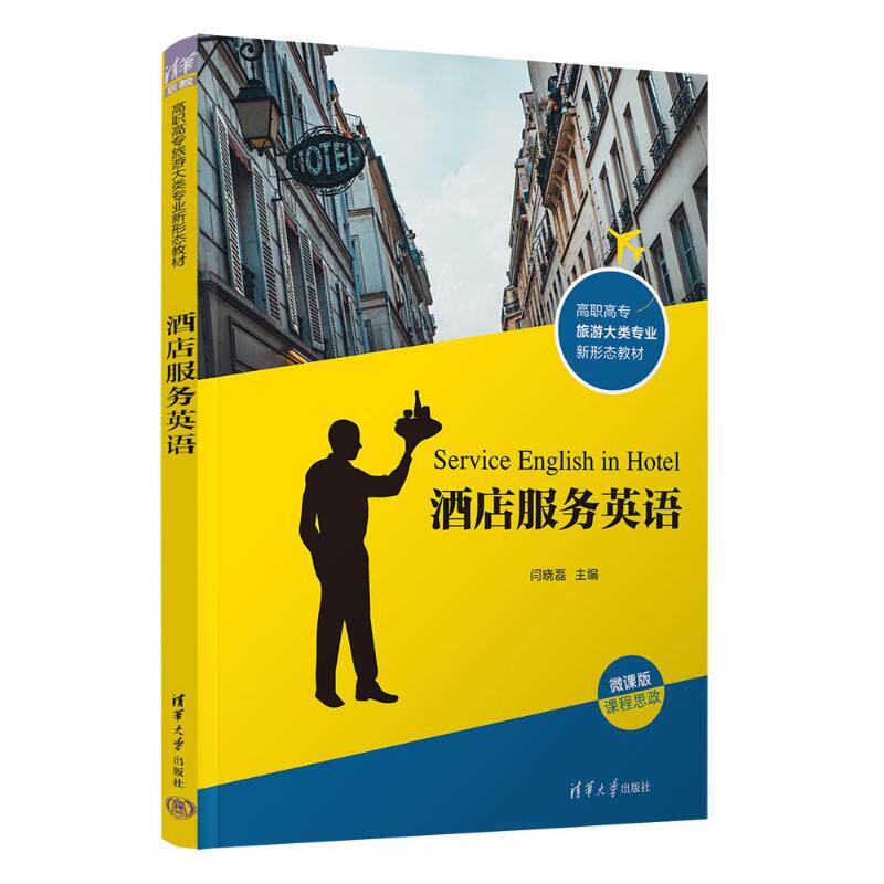 正版 酒店服务英语 闫晓磊、董全悦、刘静文、杨娟、刘志波、王斐、朱建桦 清华大学出版社 9787302643739
