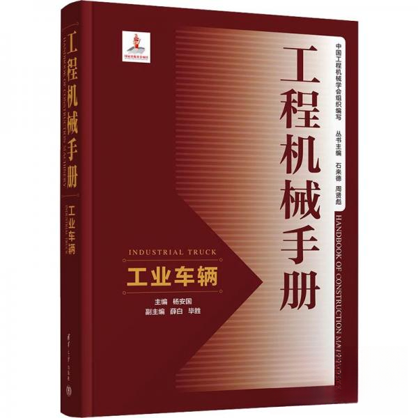 正版 工程机械手册——工业车辆 杨安国；薛白；毕胜 清华大学出版社 9787302625261