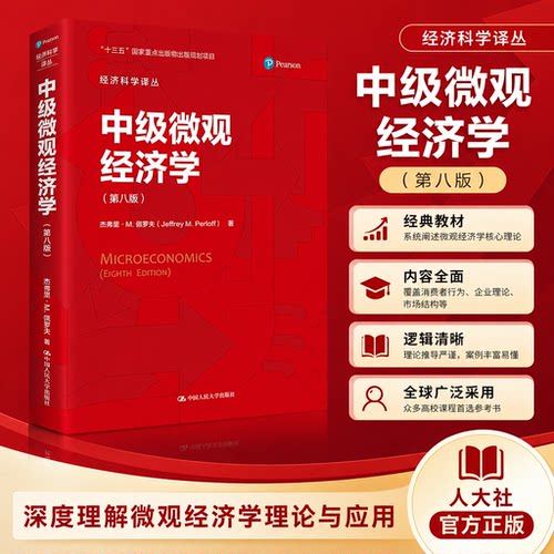 正版 中级微观经济学 杰弗里·M.佩罗夫(Jeffrey、M.、Perloff  著 中国人民大学出版社 9787300301624