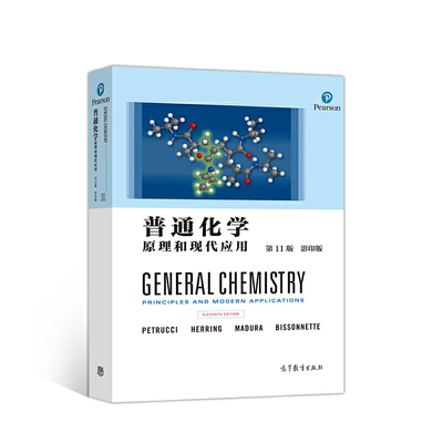 正版 普通化学---原理和现代应用（第11版） Ralph H.Petrucci，F. 高等教育出版社 9787040539974