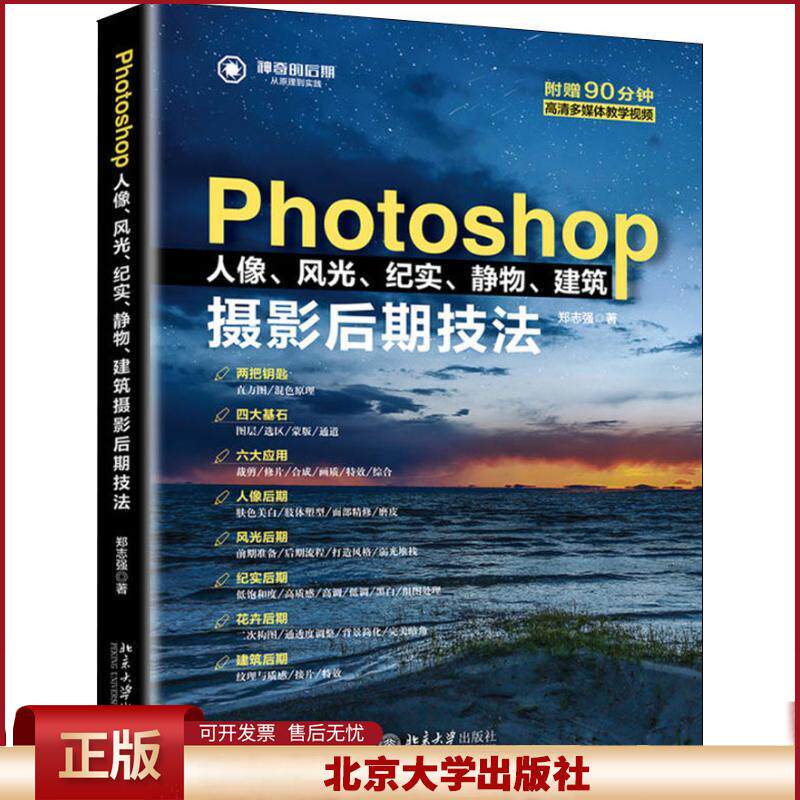 Photosh2op人像、风光、纪实、静物建筑摄影后期技法 零基础快速上手 前期拍摄后期修饰 裁剪修片合成画质特效