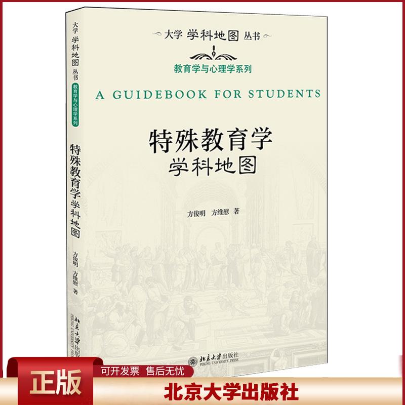 正版 特殊教育学学科地图 方俊明,方维慰著 北京大学出版社 9787301317174