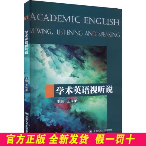 学术英语视听说 王珠英 中国人民大学出版社 9787300327419