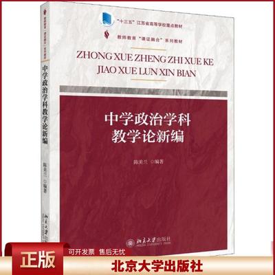 正版 中学政治学科教学论新编 陈美兰 北京大学出版社 9787301303535