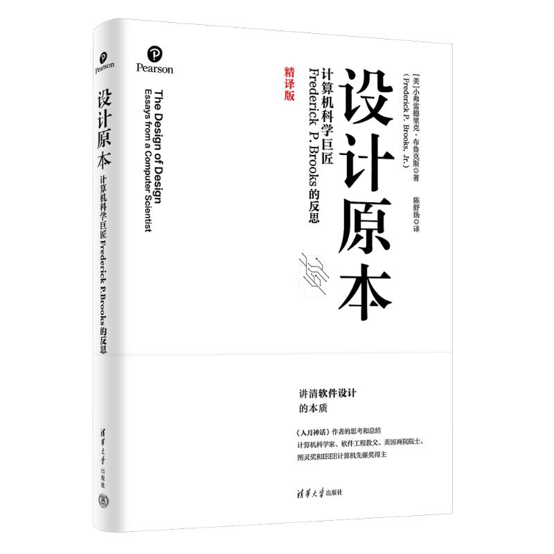 正版 设计原本:计算机科学巨匠FREDERICK P. BROOKS的反思 [美]小弗雷德里克·布鲁克斯（Frederick P. Brooks, Jr.) 著 陈舒扬 译