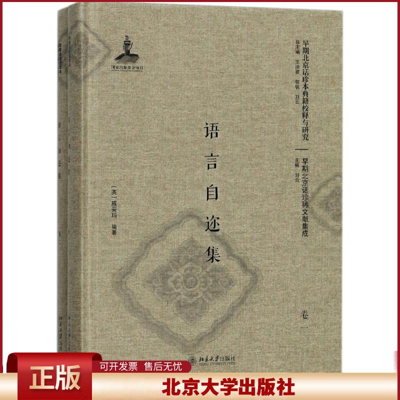 正版 语言自迩集 威妥玛 北京大学出版社 9787301286746
