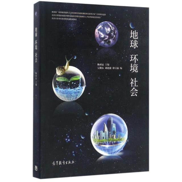 正版 地球环境社会(北京大学本科素质教育通选课教材) 杨承运 高等教育 9787040457957