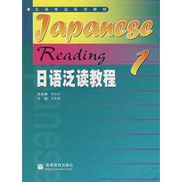 正版 日语泛读教程-1 翟东娜 高等教育出版社 9787040155440