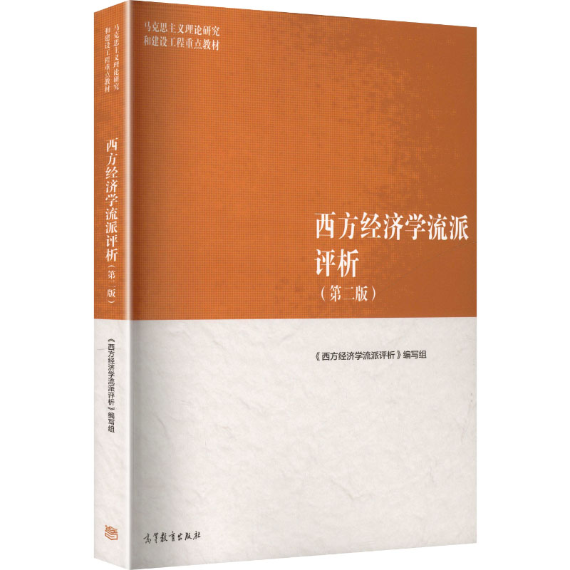 正版 西方经济学流派评析(第二版) 《西方经济学流派评析》编写组 编 编 高等教育出版社 9787040652413