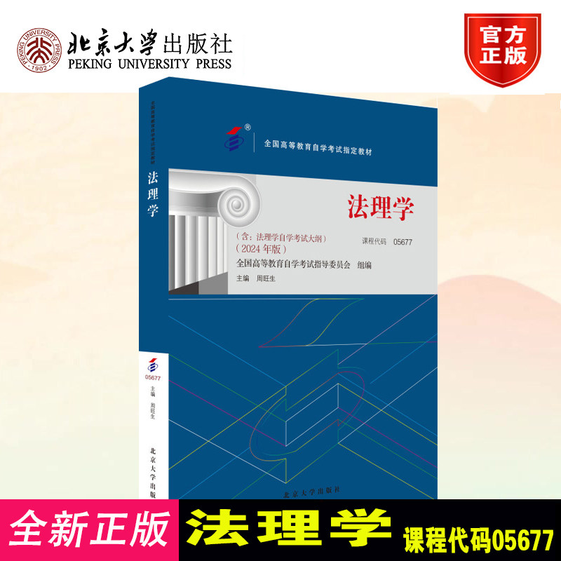 正版法理学2024版周旺生北大社