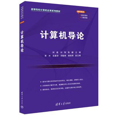 正版 计算机导论 刘建、刘刚、张健、贾冲、吴春容、邓晓林、谢玫秀 清华大学出版社 9787302645122