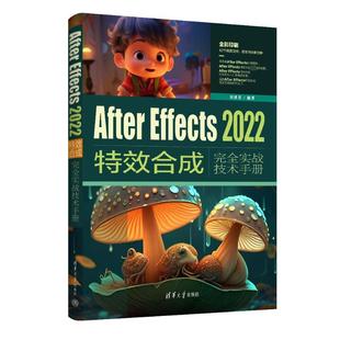 正版 After Effects2022特效合成完全实战技术手册 刘世章 编 清华大学出版社 9787302641285