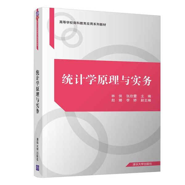 正版 统计学原理与实务 林侠、张欣蕾、赵娜、李娇 清华大学出版社 9787302540571