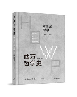 正版 中世纪哲学江苏人民无 西方哲学史：学术版 图书