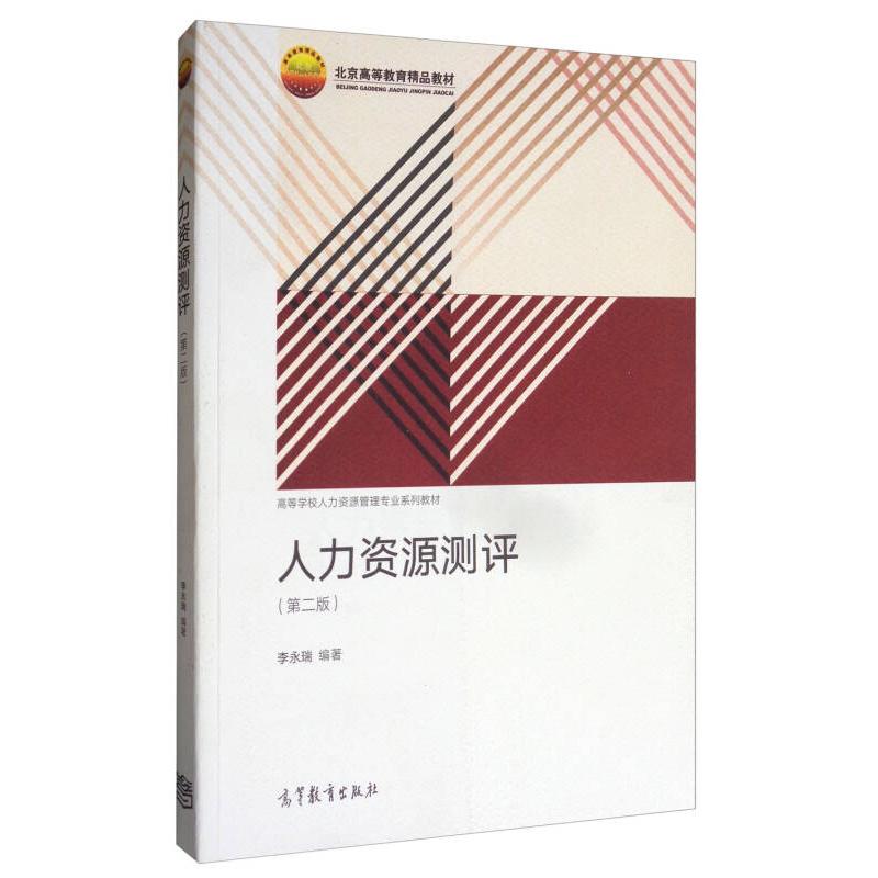正版 人力资源测评(第二版) 李永瑞 高等教育出版社 9787040480214