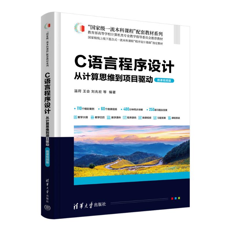 正版 C语言程序设计：从计算思维到项目驱动（微课视频版） 温荷、王会、刘兆宏、王泽、胡元波、程鹏、林晨、张雪松、文汝杰 著