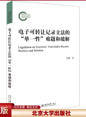 正版 电子可转让记录立法的“单一性”难题和破解 郭瑜 北京大学出版社 9787301304594