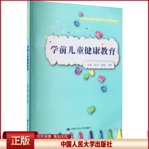 正版 学前儿童健康教育 张芳,贺霞,刘伊 编 中国人民大学出版社 9787300335902