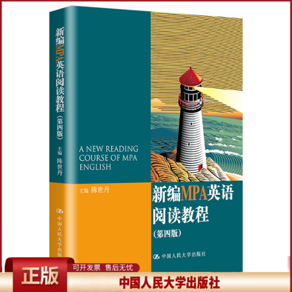 新编MPA英语阅读教程（第四版） 陈世丹 中国人民大学出版社 第4版 公共管理硕士教育英语阅读