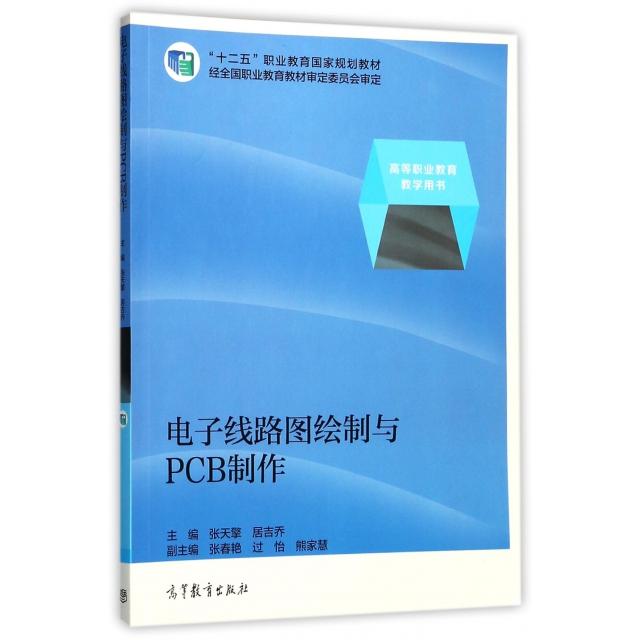 正版 电子线路图绘制与PCB制作(高等职业教育教学用书) 张天擎//居吉乔 高等教育 9787040380064