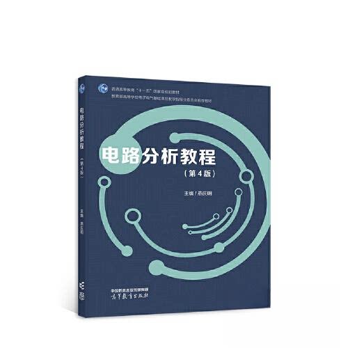 正版 电路分析教程(第4版) 燕庆明 编著 编 高等教育出版社 9787040585568
