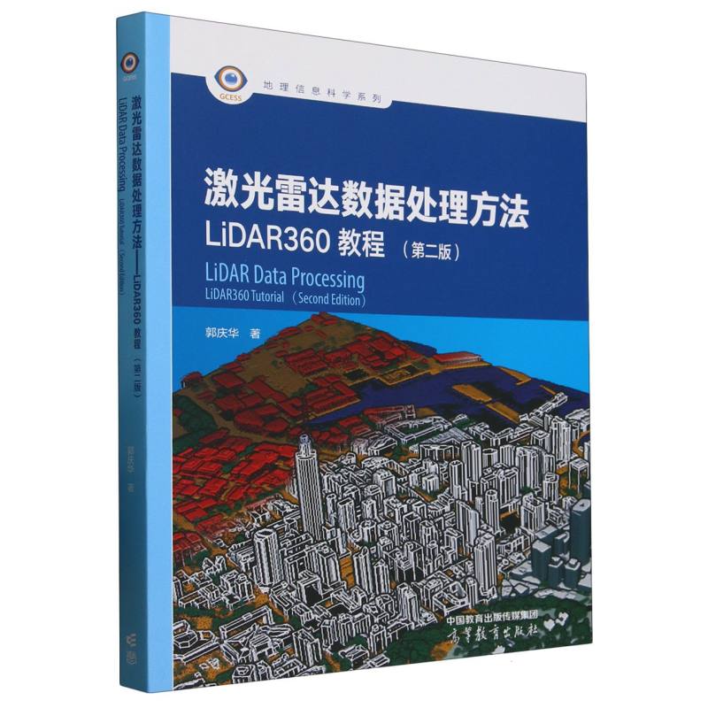 正版 激光雷达数据处理方法:LiDAR360教程(第2版) 郭庆华| 高等教育 9787040640328