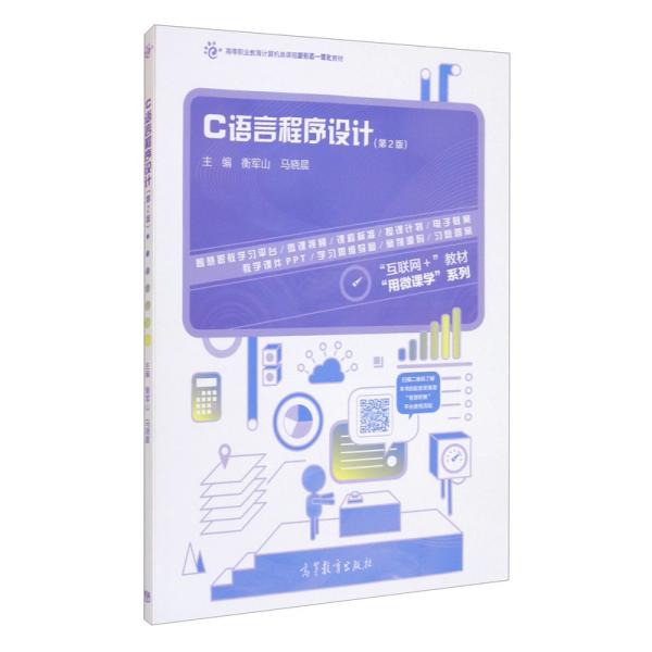 正版 C语言程序设计 衡军山、马晓晨编 高等教育出版社 9787040549003