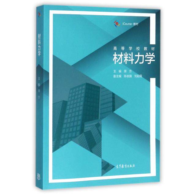 正版 材料力学(iCourse教材高等学校教材) 原方 高等教育 9787040481723