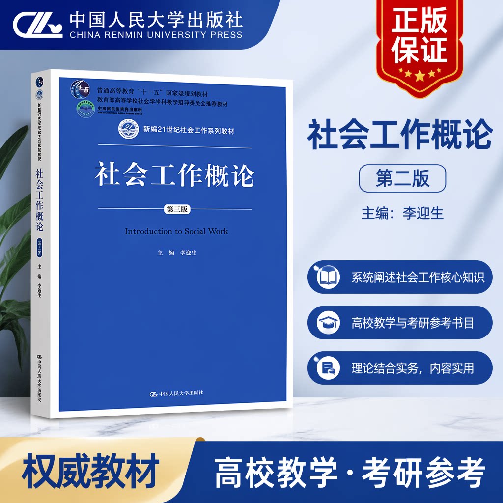 正版社会工作概论第3版
