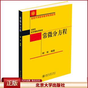 常微分方程 柳彬 北大数学教学系列 本科生数学基础课教材 常微分方程课程教材教科书教程 基本理论基本方法北京大学出版