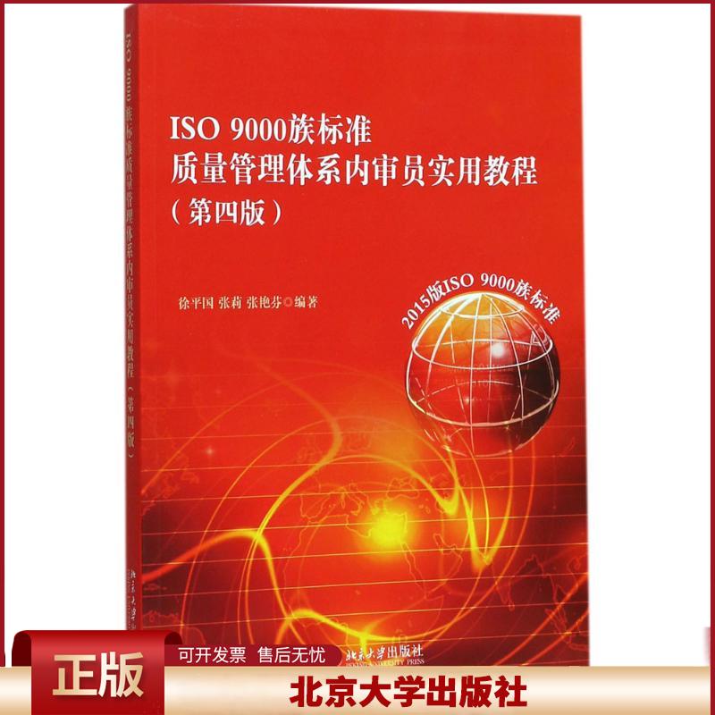 正版 ISO9000族标准质量管理体系内审员实用教程（第4版） 徐平国 北京大学出版社 9787301288610