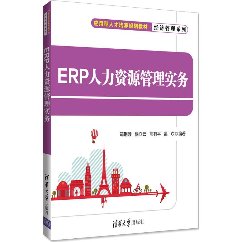 正版 ERP人力资源管理实务 郑荆陵 清华大学出版社 9787302488378