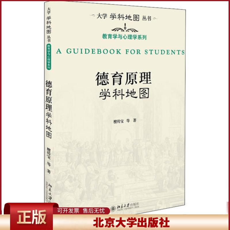 正版 德育原理学科地图 檀传宝 北京大学出版社 9787301311615