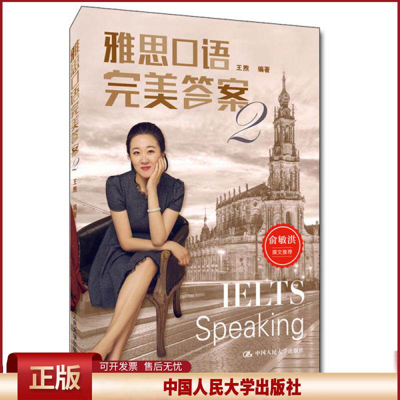 正版 雅思口语完美答案2 王煦 中国人民大学出版社 9787300148151