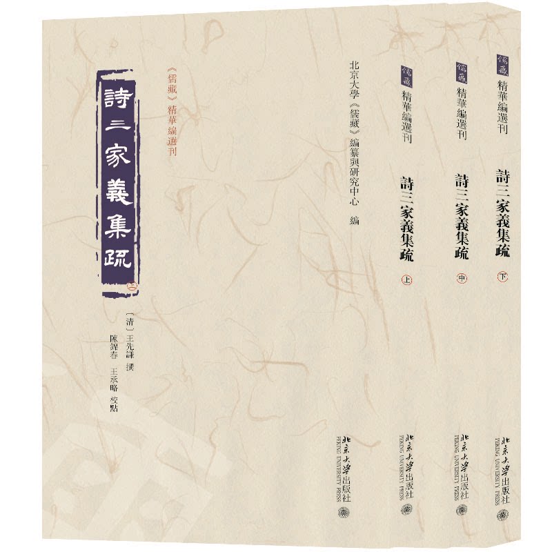 正版 诗三家义集疏(上中下) 〔清〕王先谦 撰, 北京大学《儒藏》编纂与研究中心 编, 陈锦春,王成略 校点 北京大学出版社 9787