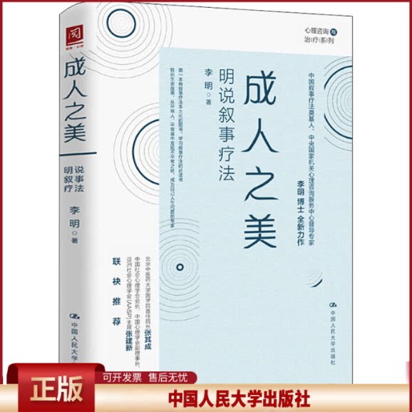 正版 成.人之美 明说叙事疗法 李明 中国人民大学出版社 9787300291895