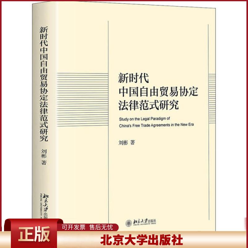 正版 新时代中国自由贸易协定法律范式研究 刘彬 北京大学出版社 9787301315170